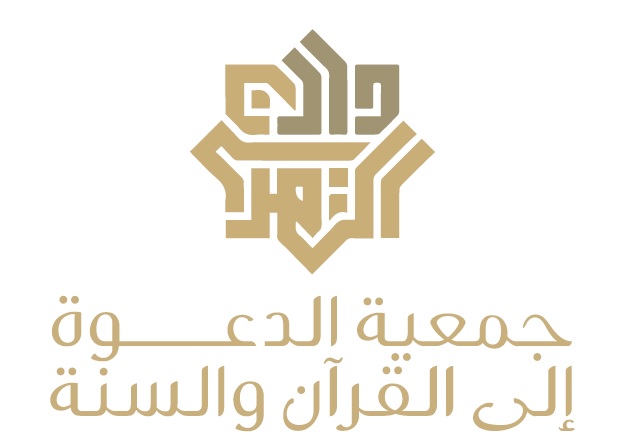 جمعية الدعوة إلى القرآن والسنة